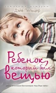Ребенок который был вещью