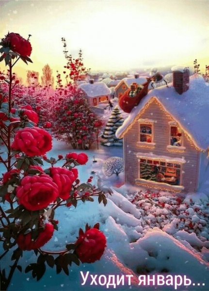 Открытка уходит январь