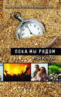 Рэй Клуун Пока мы рядом