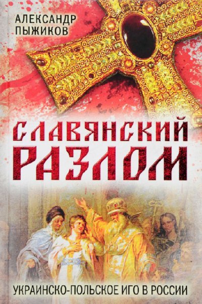 Пыжиков. Славянский разлом Украино-польское иго в России