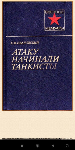 Е.Ивановский. Aтаку начинали танкисты f4585e 497178