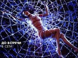 И.До встречи в сети