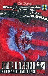 06 ДОН ПЕНДЛТОН [ КОШМАР В НЬЮ-ЙОРКЕ ]