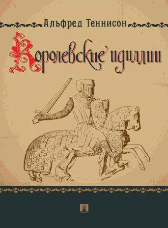 Альфред Теннисон - Королевские идиллии