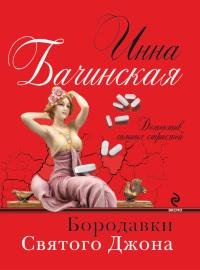 Бородавки святого Джона-И.Бачинская
