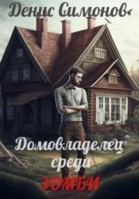 Домовладелец-1.Среди зомби.Д.Симонов