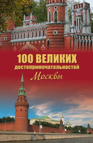 великих достопримечательностей Москвы
