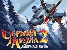 Черная акула 2: Ядерная зима android 320x480