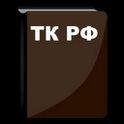 Трудовой кодекс РФ