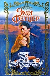 Ты так прекрасна faint.ru