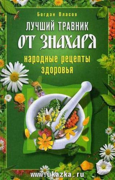 Лучший травник от знахаря. Народные рецепты здоровья