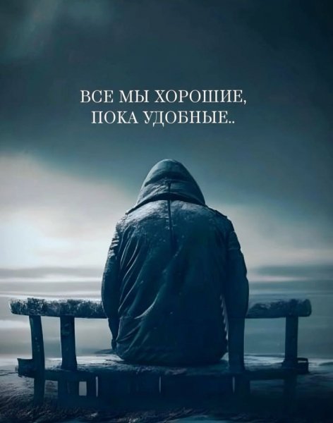 Все мы хорошие, пока удобные