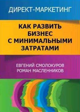 Директ-маркетинг. Как развить бизнес с минимал