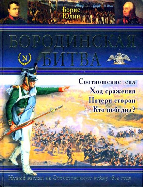 Борис Юлин - Бородинская битва