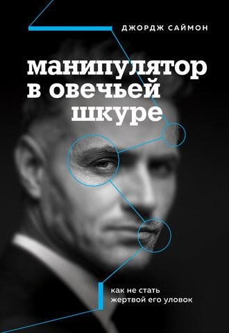 Джордж К. Саймон. Манипулятор в овечьей шкуре