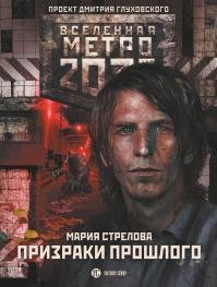 Метро 2033. Призраки прошлого