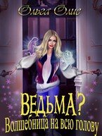 Ведьма. Волшебница на всю голову