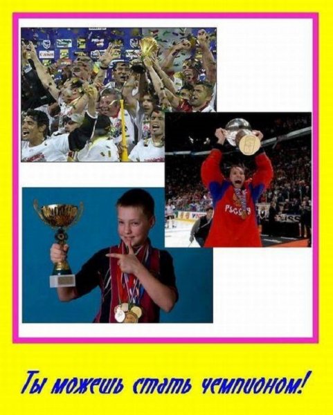 Ты можешь стать чемпионом!