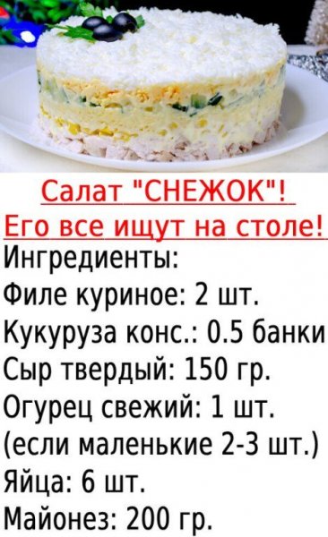 Салат "Снежок"