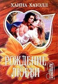 Ханна Хауэлл. Рождение любви
