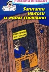 Sbornik - Zaplati nalogi i zhivi spokojn