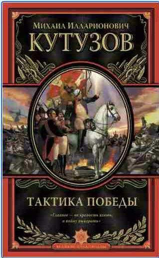Михаил Илларионович Кутузов. Тактика победы