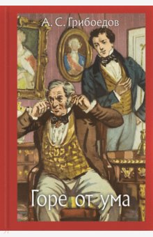 Горе от ума