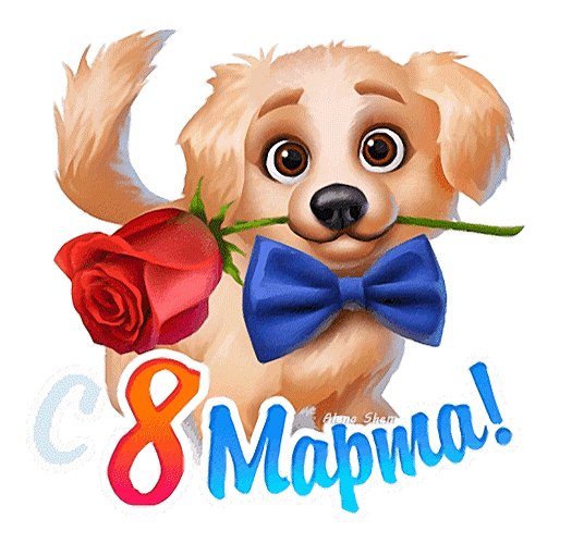 С 8 марта!