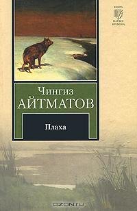 Айтматов - Плаха