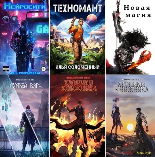Илья Соломенный [42 книги] (2020-2026) FB2