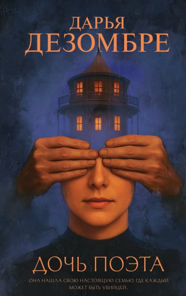 Дезомбре Дарья. Дочь поэта