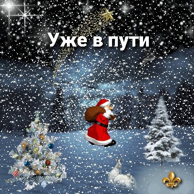Уже в пути