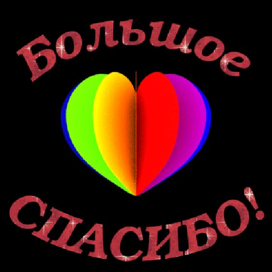 ! БОЛЬШОЕ СПАСИБО!