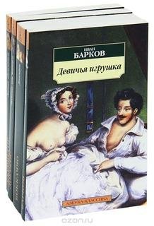 Иван Барков. Девичья игрушка.