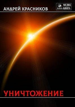 Андрей Красников Уничтожение