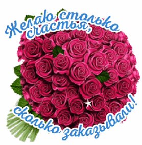 Желаю столько счастья, сколько заказывали!
