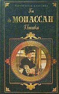 Ги де Мопассан Пышка