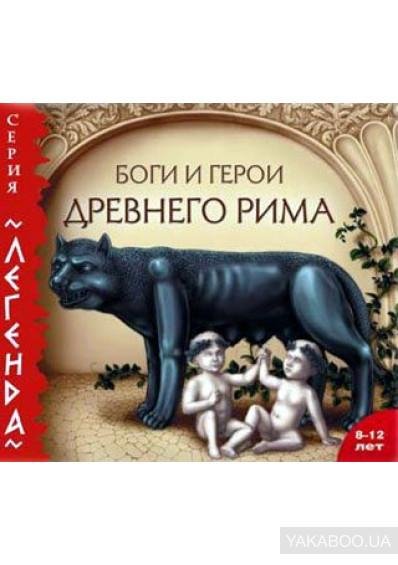 Боги и герои Древнего Рима