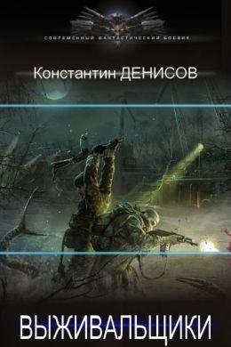 Константин Денисов Выживальщики. Цикл из 10 книг