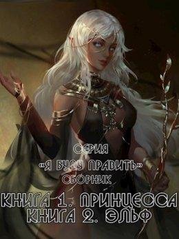 Я буду править!
