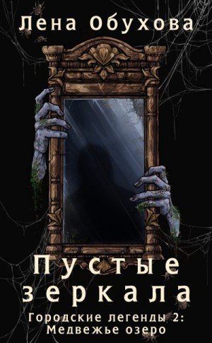 Обухова Елена Пустые зеркала (2025)