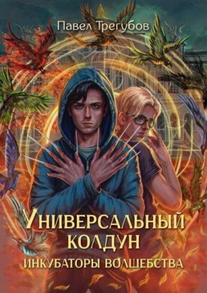 Трегубов П Универсальный колдун #1. Инкубаторы волшебства
