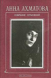 Ахматова - Четки (Сборник стихов)