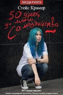 50dney do moego samoubiystva