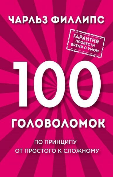 Филлипс. 100 головоломок. По принципу от простого к сложному