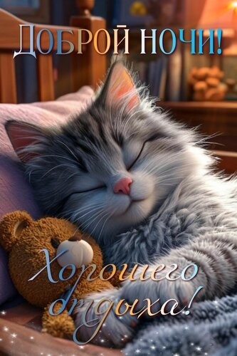 Открытка доброй ночи хорошего отдыха