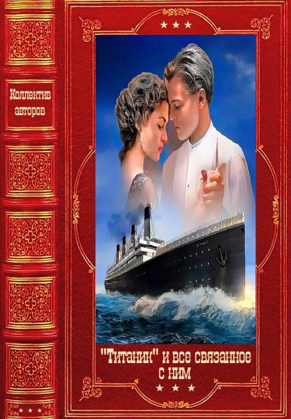 Титаник и всё связанное с ним