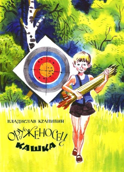 Оруженосец Кашка. В. Крапивин