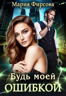 Фирсова. Будь моей ошибкой