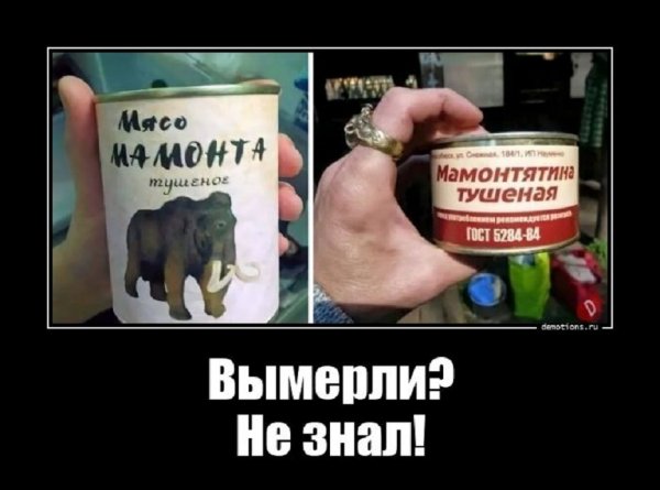 Вымерли? Не знал!